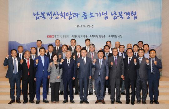 10일 서울 여의도에 위치한 중소기업중앙회에서 열린 '남북정상회담과 중소기업 남북경협' 토론회에서 권칠승(앞줄 왼쪽 다섯번째)·박광온 더불어민주당 의원(앞줄 가운데), 박성택 중기중앙회장(앞줄 오른쪽 다섯번째)이 토론회 참석자들과 기념촬영을 하고 있다.<중소기업중앙회 제공>